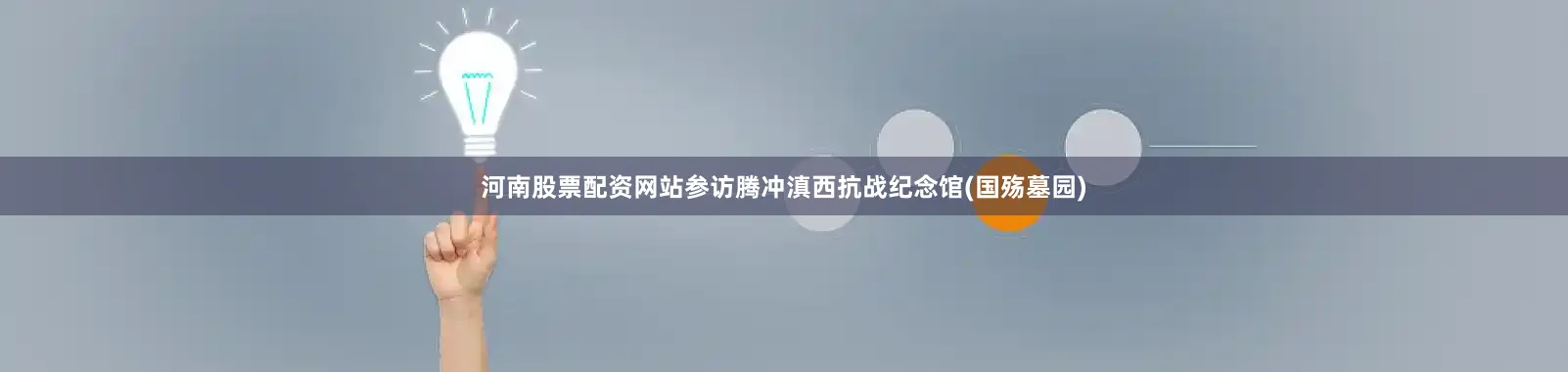 河南股票配资网站参访腾冲滇西抗战纪念馆(国殇墓园)