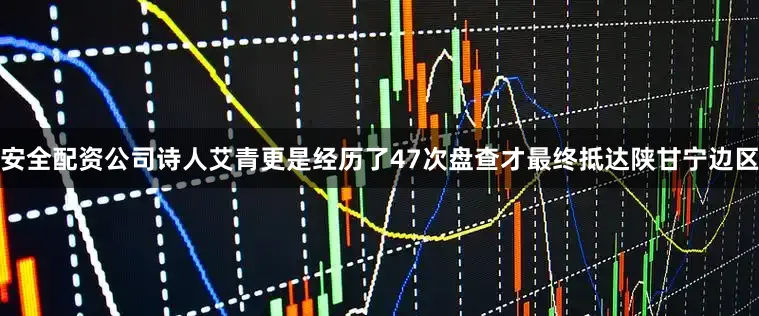 安全配资公司诗人艾青更是经历了47次盘查才最终抵达陕甘宁边区
