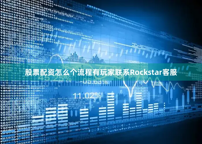 股票配资怎么个流程有玩家联系Rockstar客服