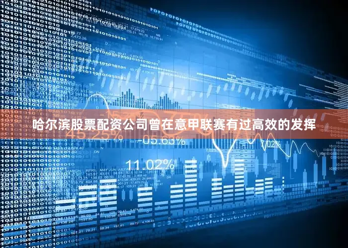哈尔滨股票配资公司曾在意甲联赛有过高效的发挥