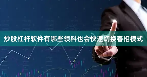 炒股杠杆软件有哪些领科也会快速切换春招模式