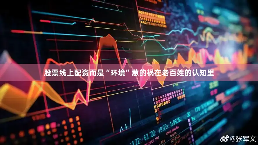 股票线上配资而是“环境”惹的祸在老百姓的认知里