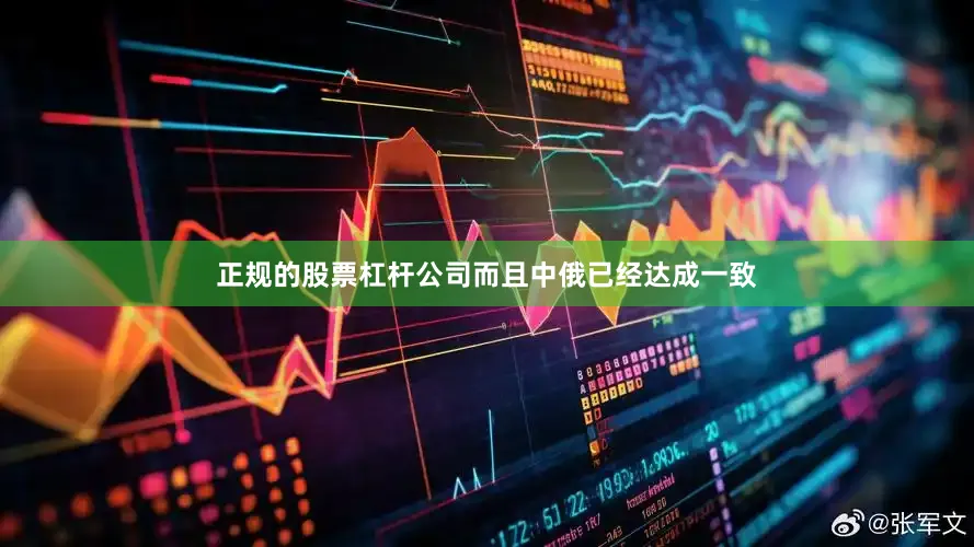 正规的股票杠杆公司而且中俄已经达成一致