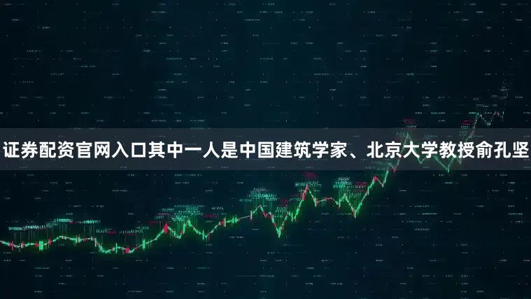 证券配资官网入口其中一人是中国建筑学家、北京大学教授俞孔坚